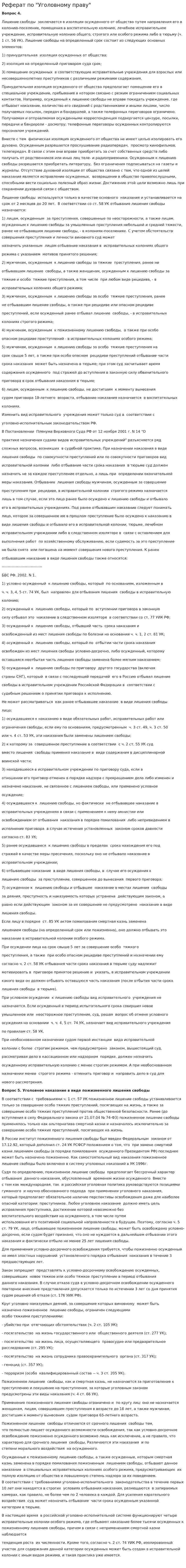 Реферат по "Уголовному праву"