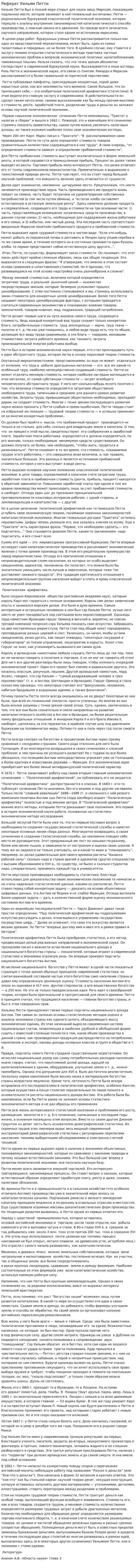 Реферат Уильям Петти