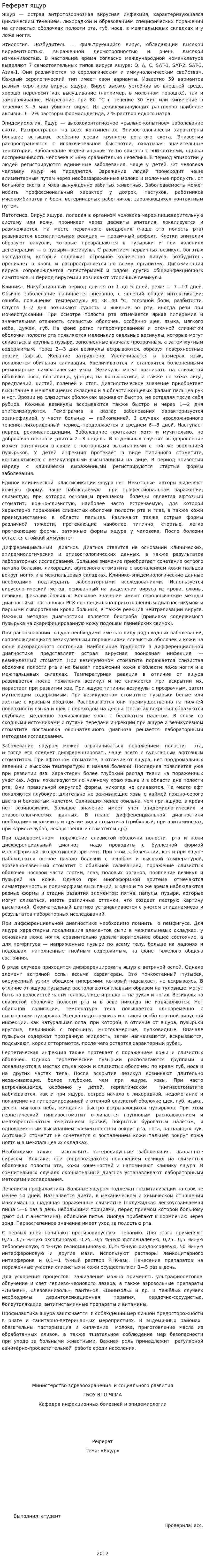 Реферат ящур