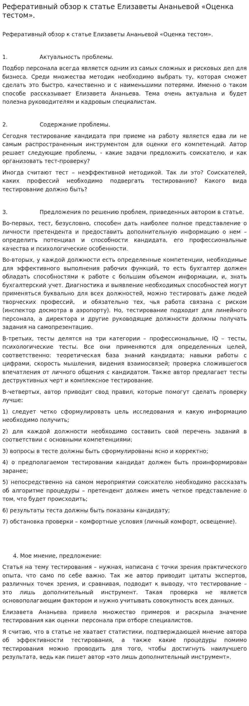 Реферативный обзор к статье Елизаветы Ананьевой «Оценка тестом».