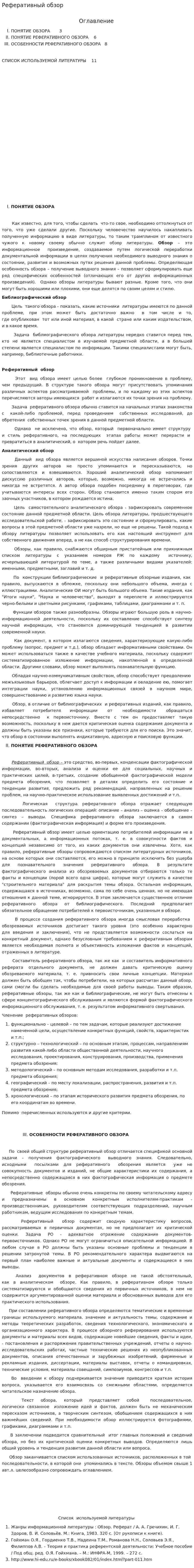 Реферативный обзор