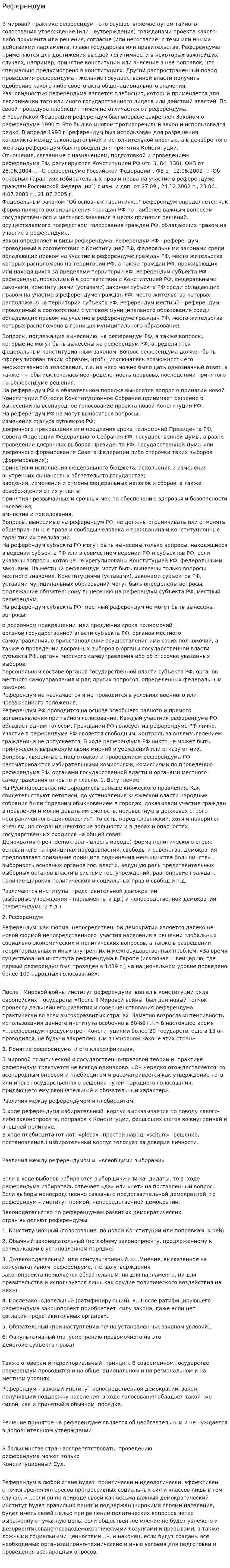 Референдум. 2
