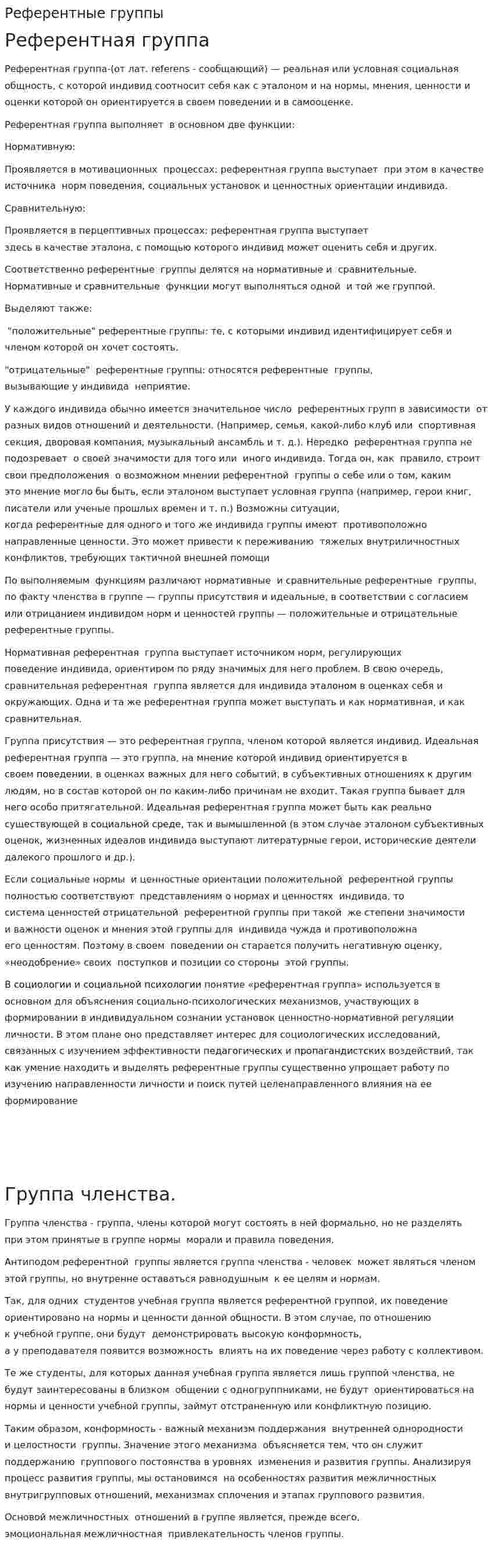Референтные группы