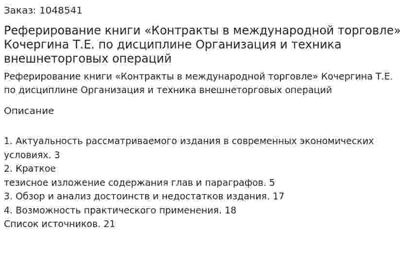 Реферирование книги   «Контракты в международной торговле» Кочергина Т.Е.  по дисциплине  Организация и техника внешнеторговых операций 