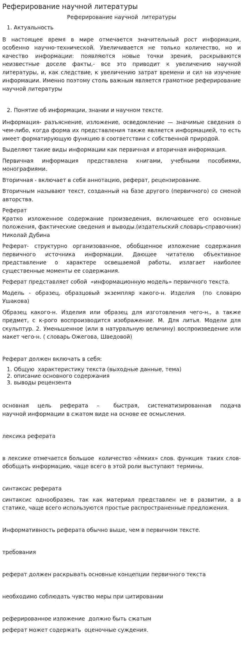 Реферирование научной литературы