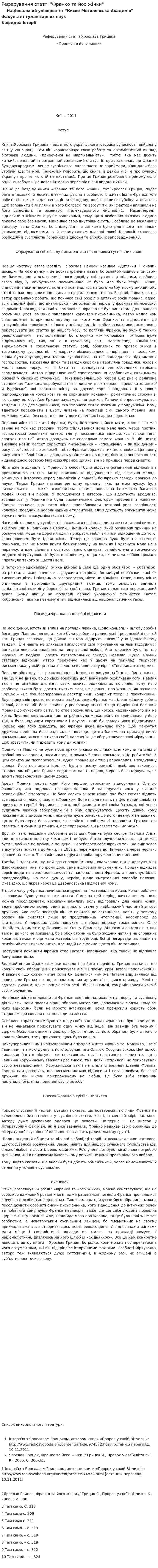 Реферування статті "Франко та йоо жінки"