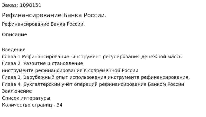 Рефинансирование Банка России. (курсовая работа) 