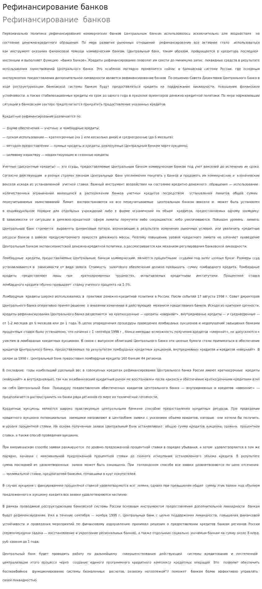 Рефинансирование банков