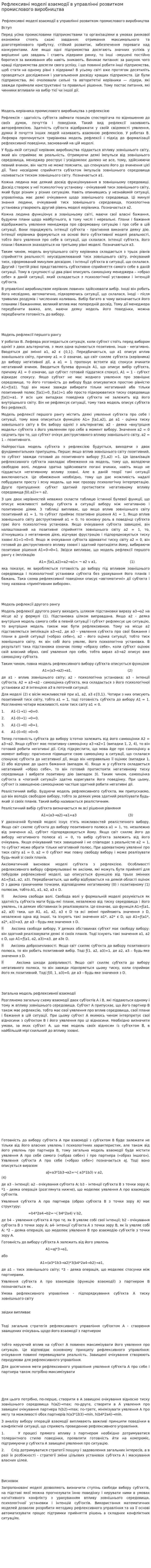 Рефлексивні моделі взаємодії в управлінні розвитком промислового виробництва