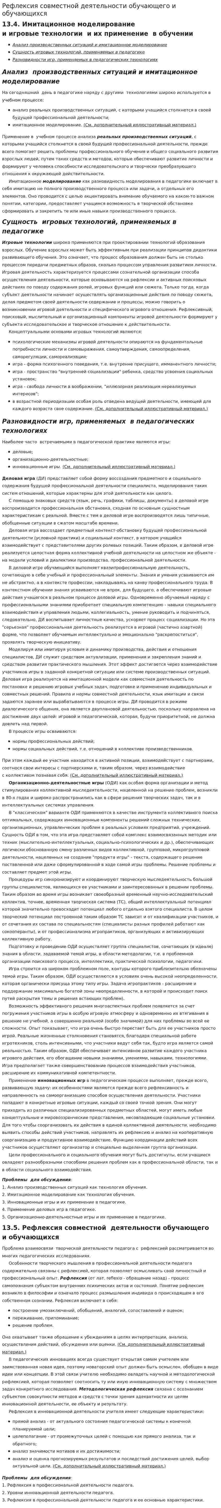 Рефлексия совместной деятельности обучающего и обучающихся