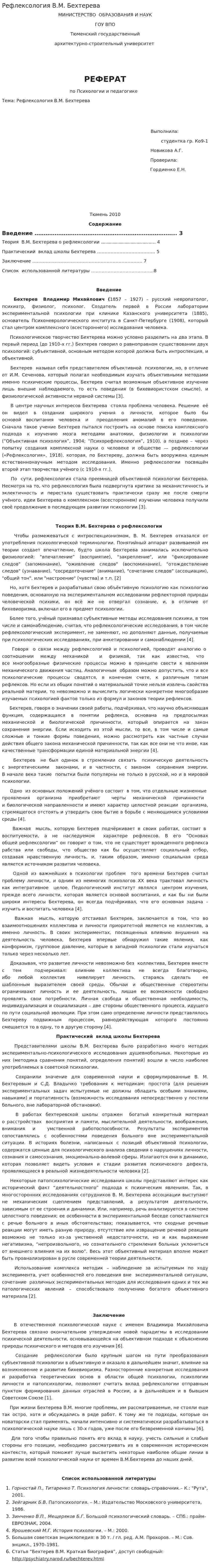 Рефлексология В.М. Бехтерева