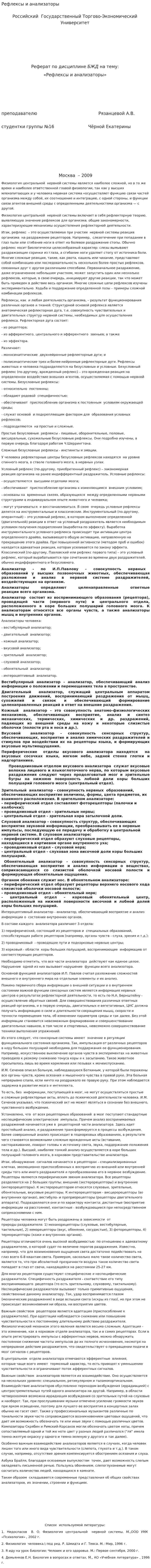 Рефлексы и анализаторы