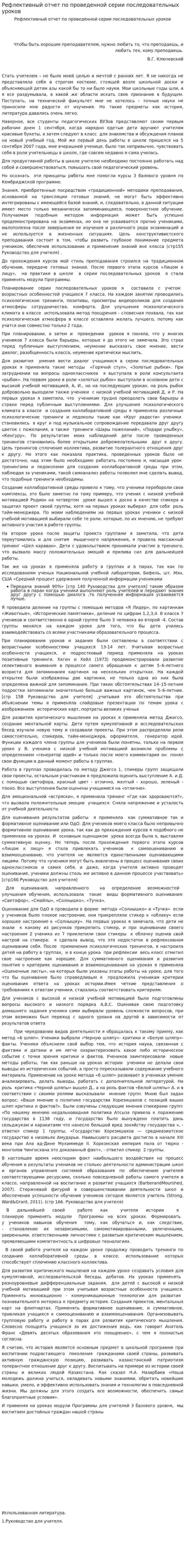 Рефлективный отчет по проведенной серии последовательных уроков