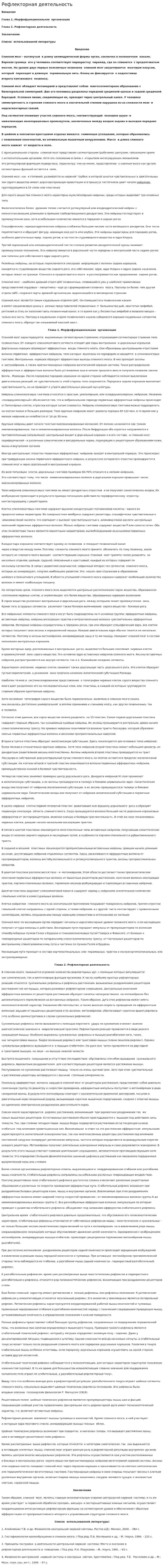 Рефлекторная деятельность