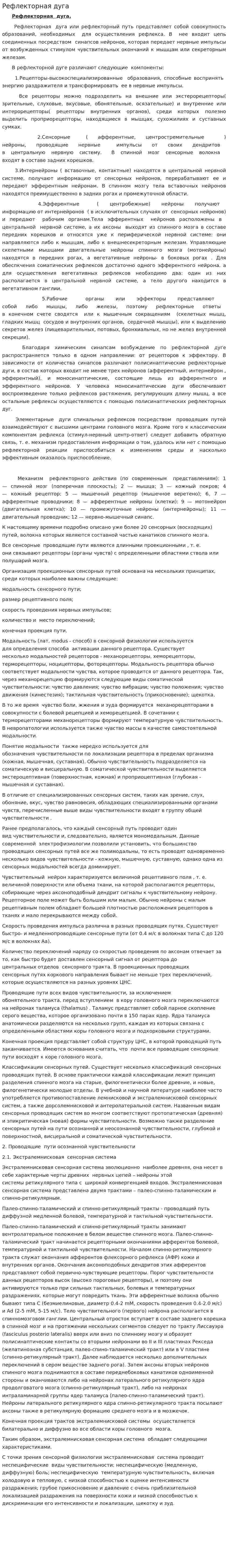 Рефлекторная дуга