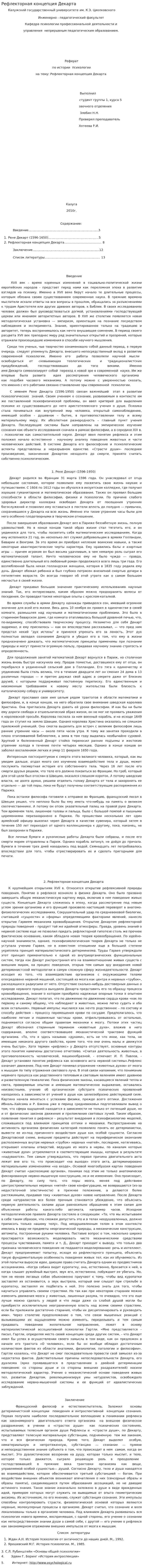 Рефлекторная концепция Декарта