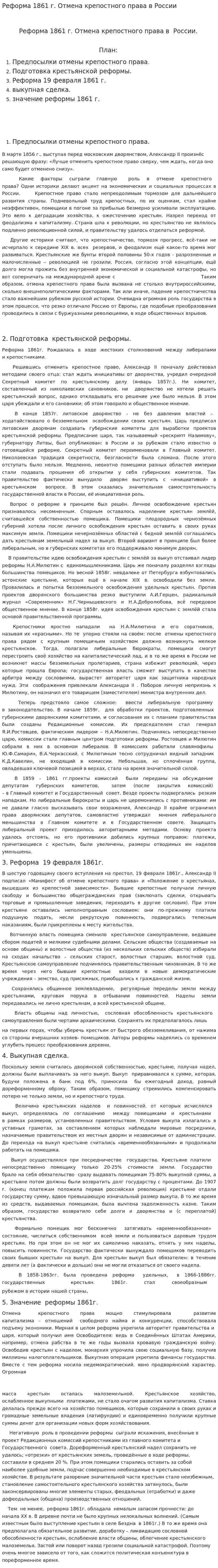 Реформа 1861 г. Отмена крепостного права в России