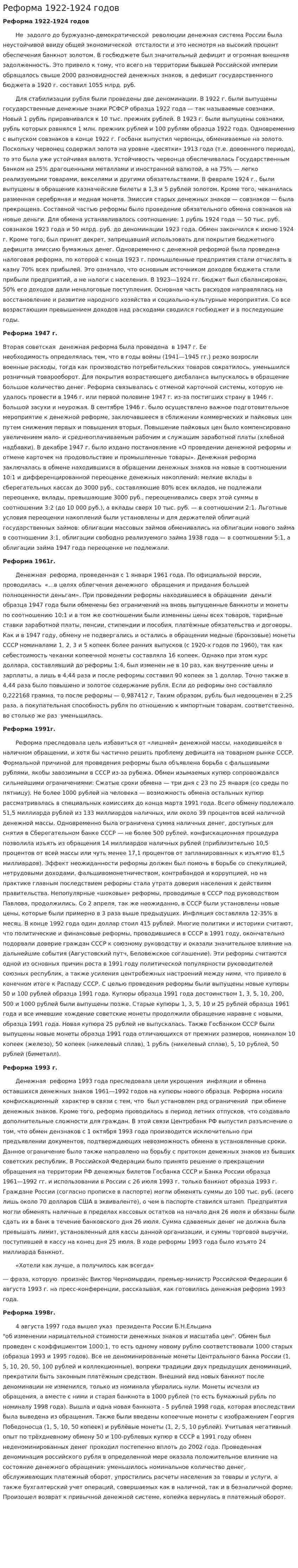 Реформа 1922-1924 годов
