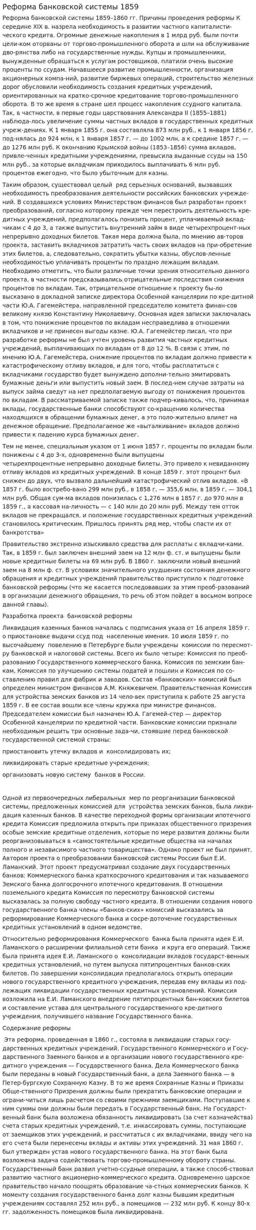 Реформа банковской системы 1859