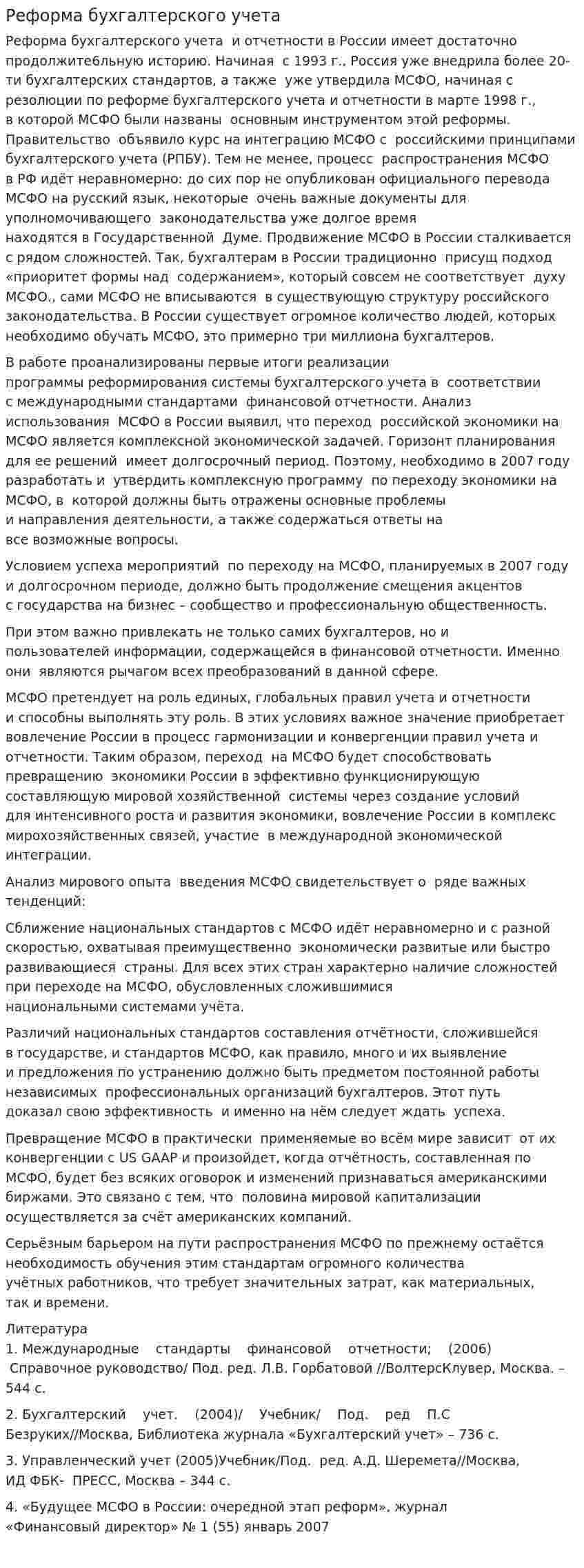 Реформа бухгалтерского учета