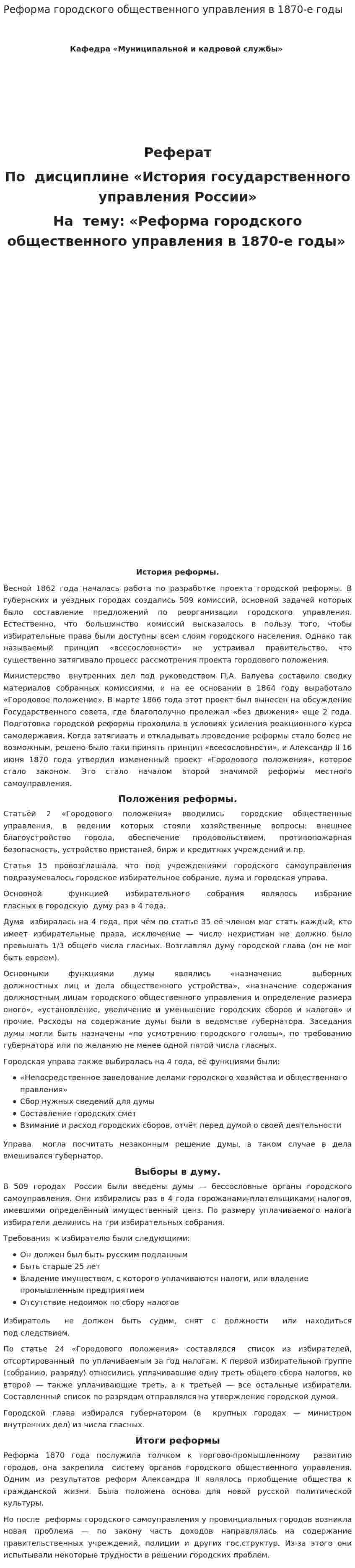 Реформа городского общественного управления в 1870-е годы