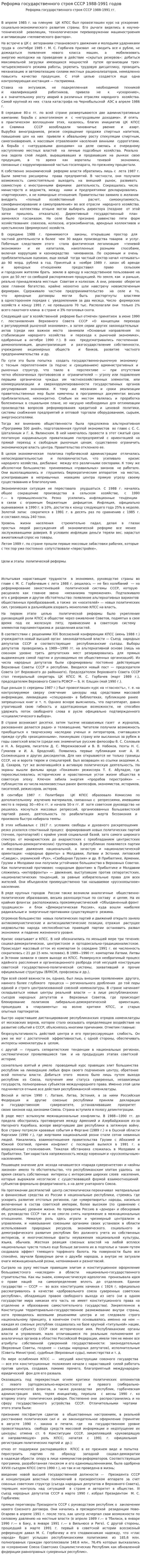 Реформа государственного строя СССР 1988-1991 годов
