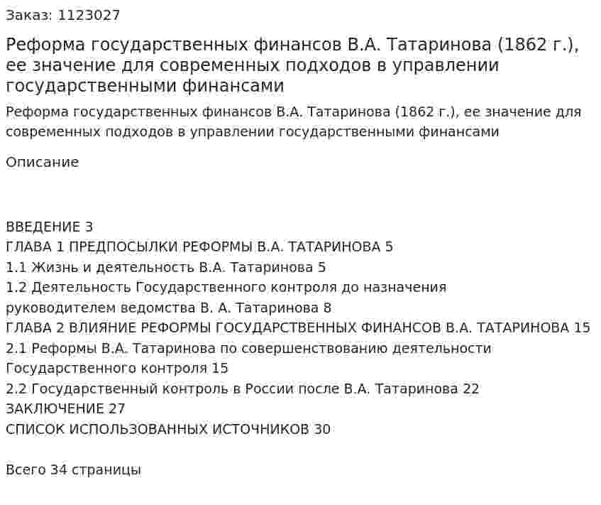 Реформа государственных финансов В.А. Татаринова (1862 г.), ее значение для современных подходов в управлении государственными финансами (курсовая работа) 
