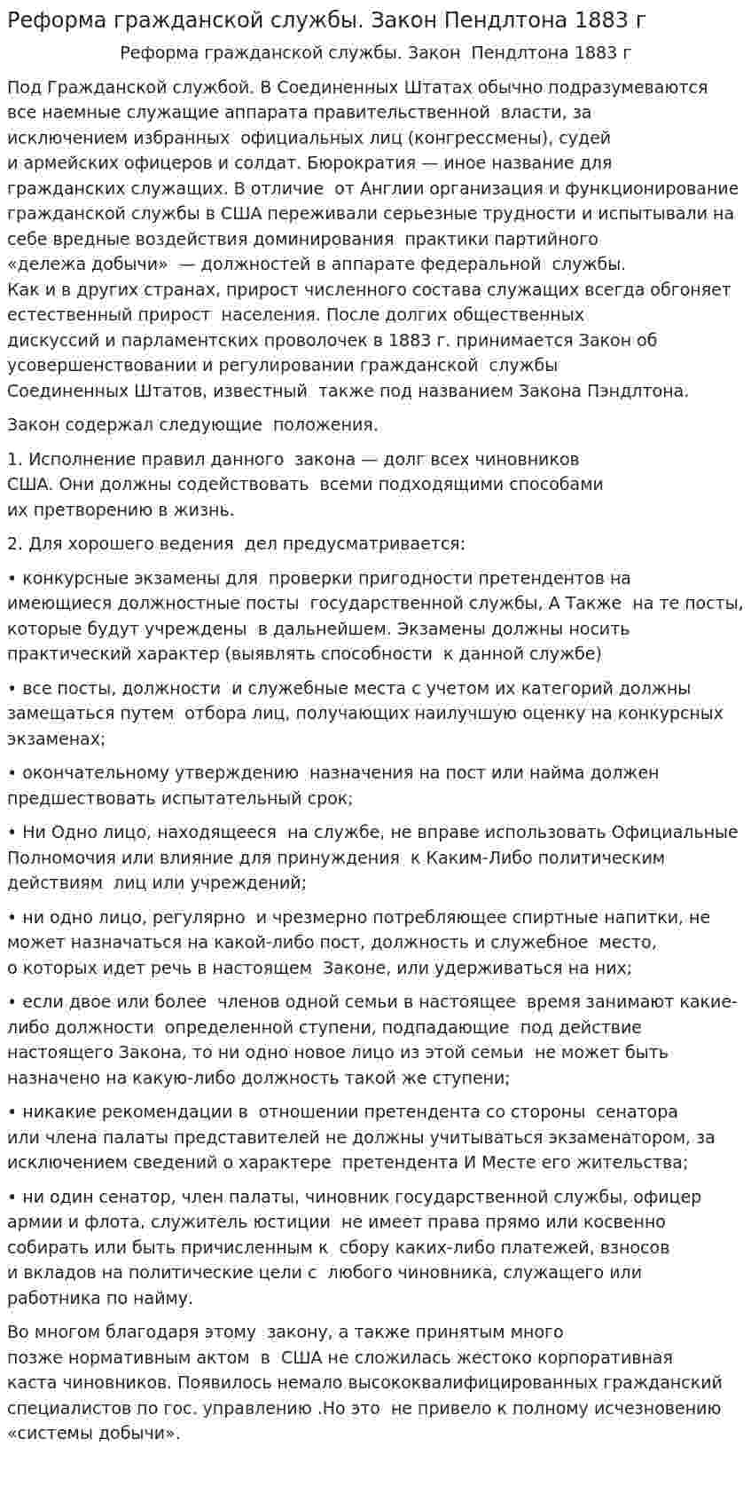 Реформа гражданской службы. Закон Пендлтона 1883 г