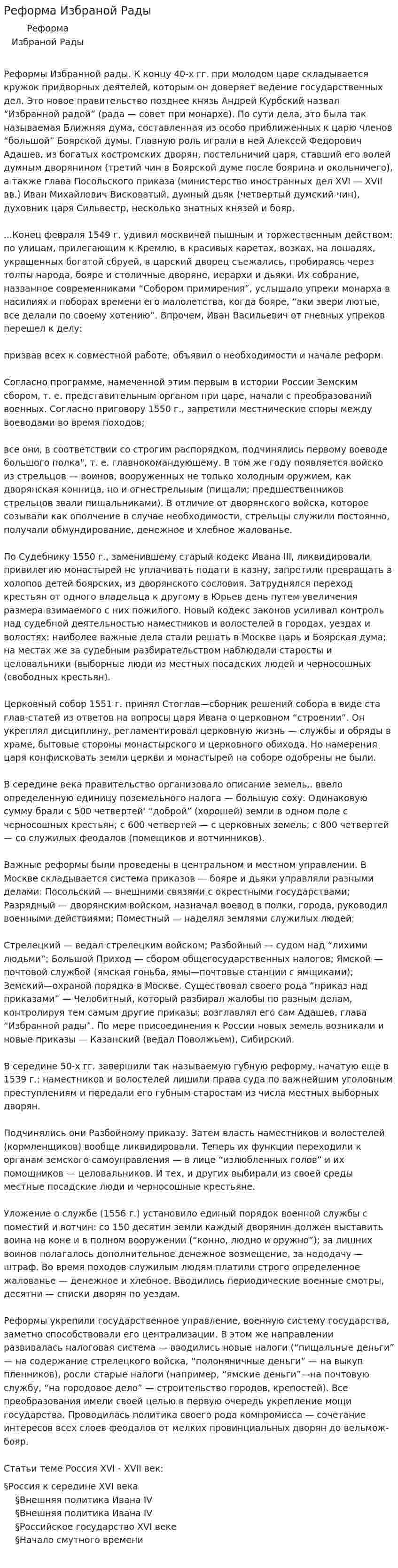 Реформа Избраной Рады