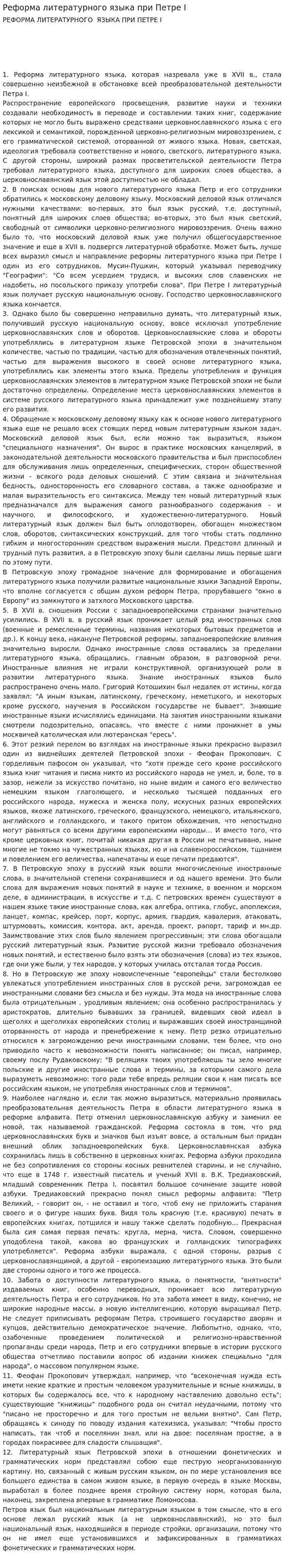 Реформа литературного языка при Петре I