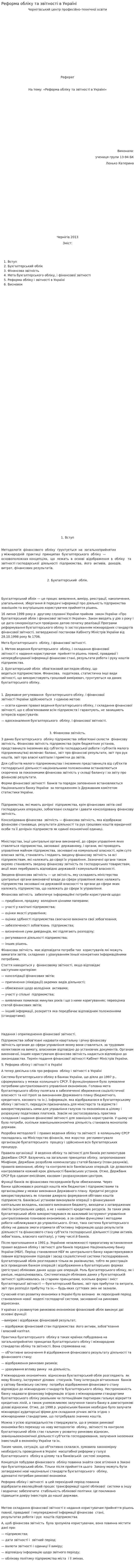 Реформа обліку та звітності в Україні