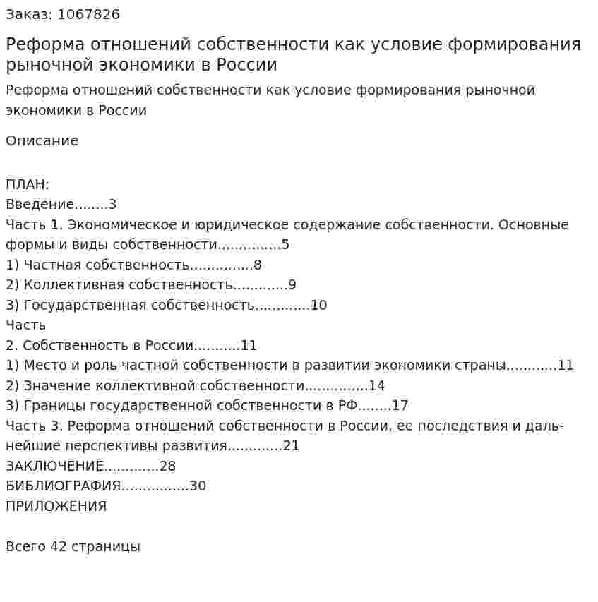 Реформа отношений собственности как условие формирования рыночной экономики в России (курсовая работа) 