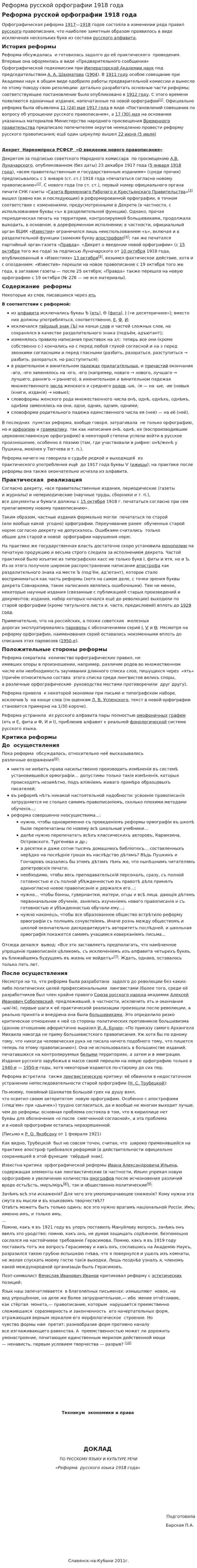 Реформа русской орфографии 1918 года