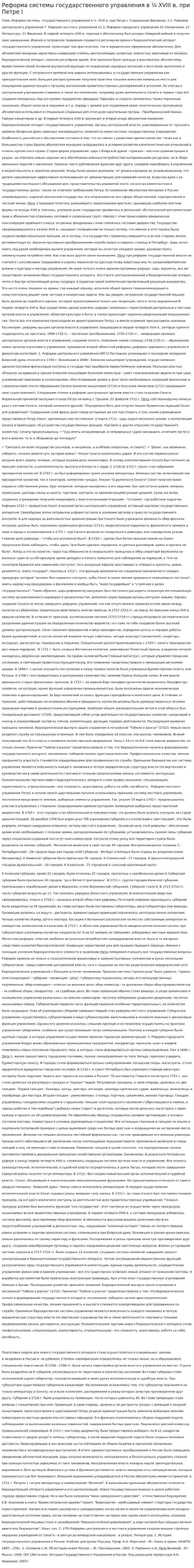 Реформа системы государственного управления в ¼ XVIII в. при Петре I