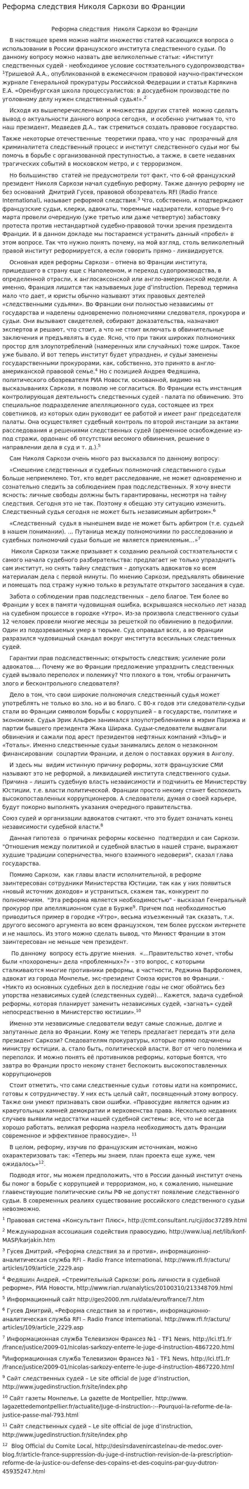 Реформа следствия Николя Саркози во Франции