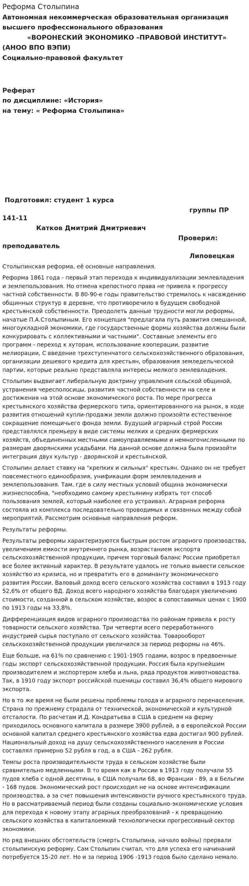 Реформа Столыпина