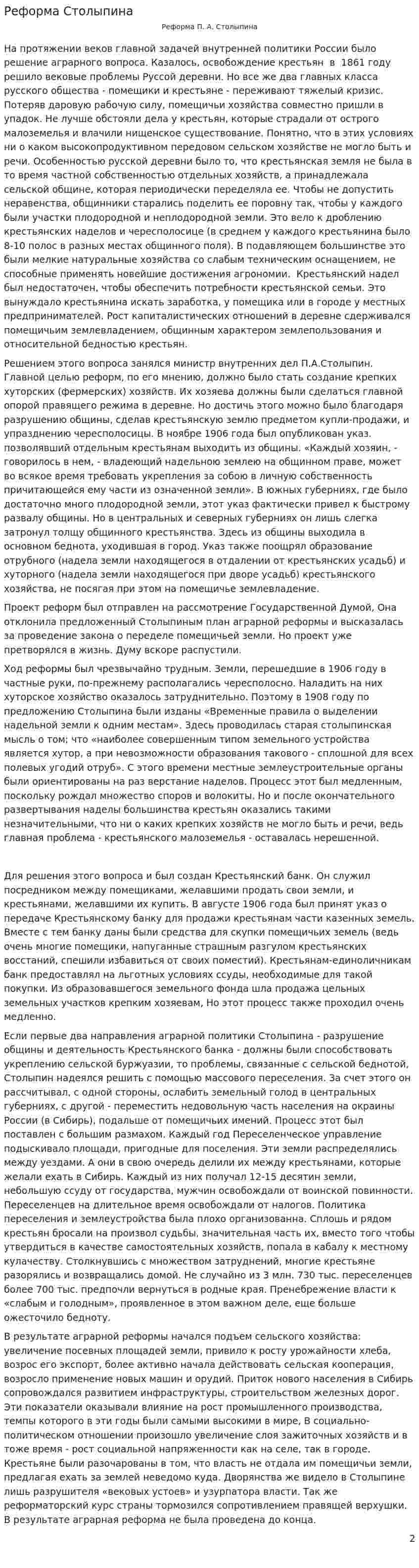 Реформа Столыпина. 4