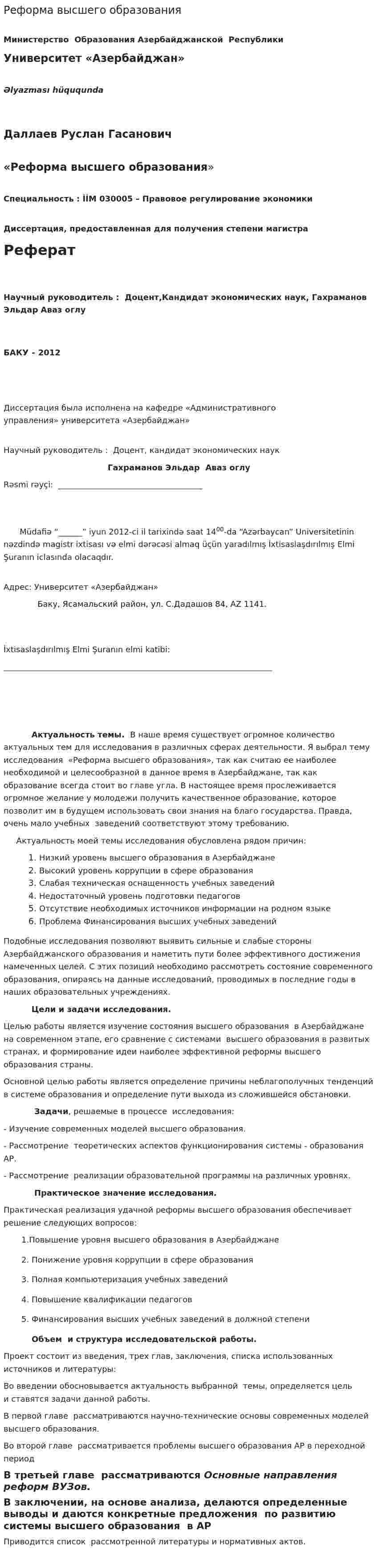 Реформа высшего образования
