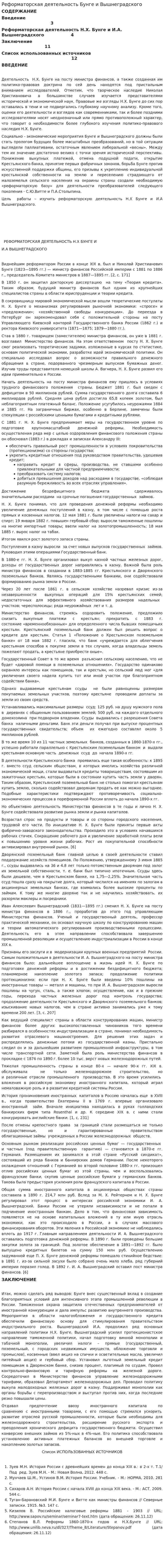 Реформаторская деятельность Бунге и Вышнеградского