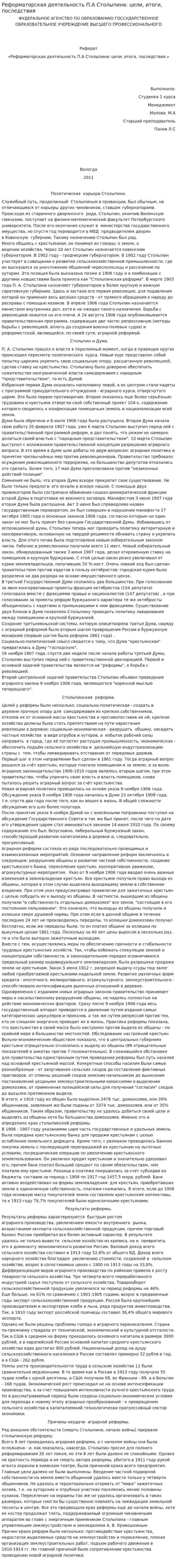 Реформаторская деятельность П.А Столыпина: цели, итоги, последствия