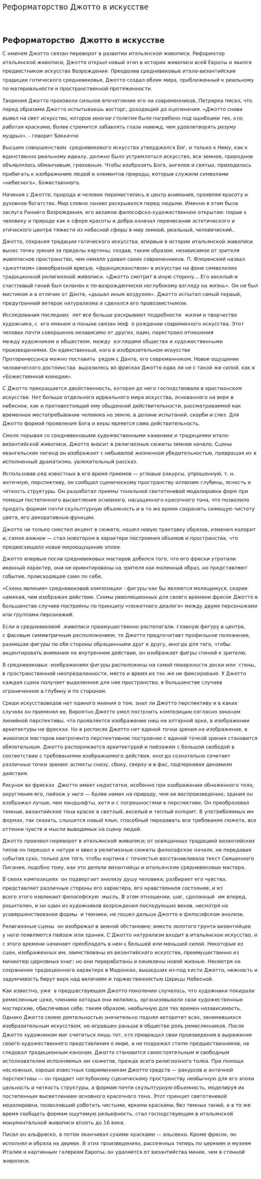 Реформаторство Джотто в искусстве