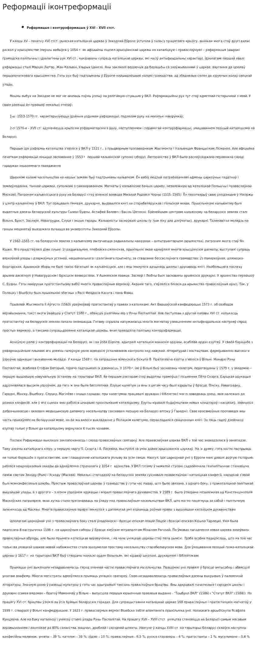 Реформаціі іконтреформаціі