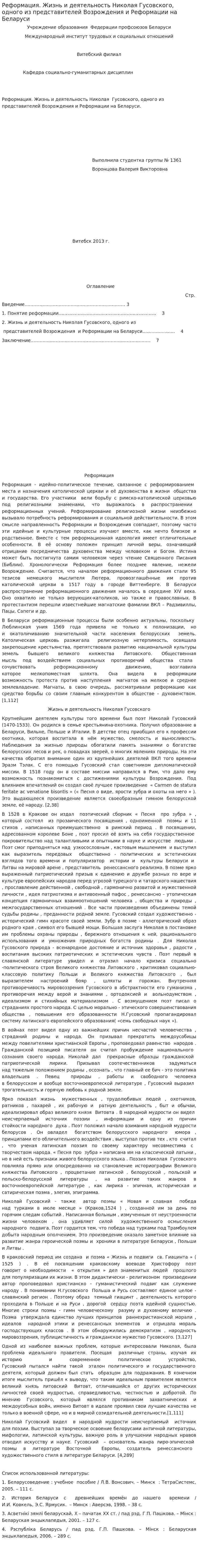 Реформация. Жизнь и деятельность Николая Гусовского, одного из представителей Возрождения и Реформации на Беларуси
