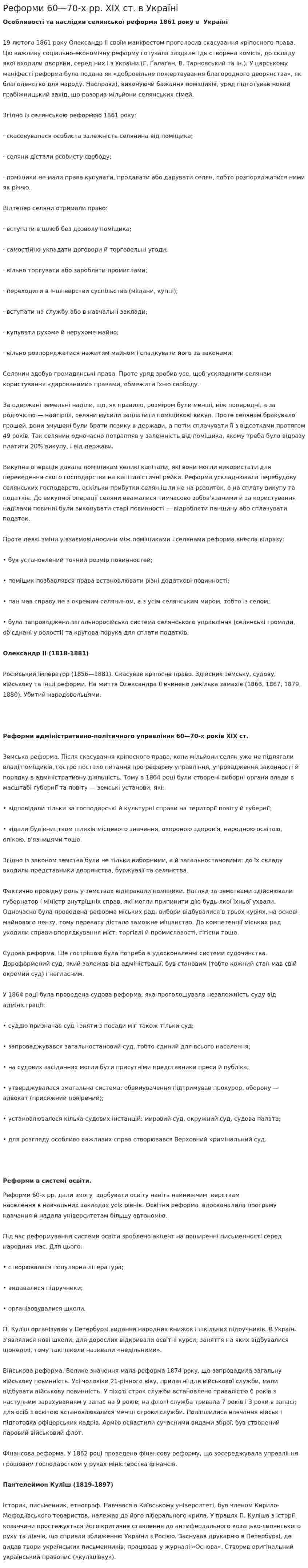 Реформи 60—70-х pp. XIX ст. в Україні