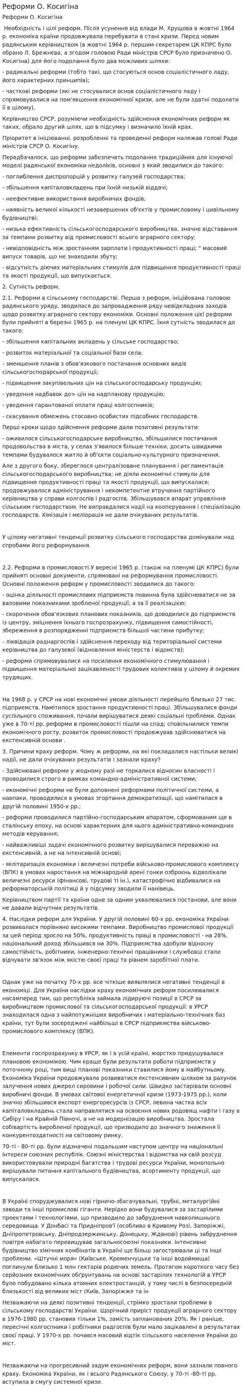 Реформи О. Косигіна
