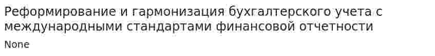Реформирование и гармонизация бухгалтерского учета с международными стандартами финансовой отчетности