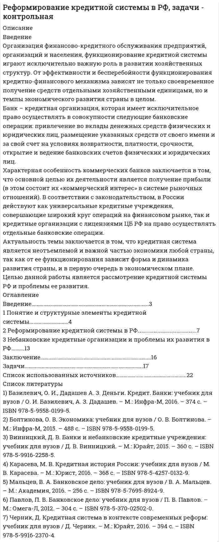      
          Описание
          Предмет: Судебная экспертизаДата изготовления:  апрель 2020 года.  Цель настоящего исследования – системный анализ основных стадий процесса экспертного исследования. Для достижения поставленной при написании настоящей работы цели, необходимо решить следующие задачи: -                  изучить подготовительную стадию процесса экспертного исследования; -                  охарактеризовать стадию детального исследования; -                  рассмотреть стадию оценки результатов экспертного исследования. Объектом исследования является исследовательская (экспертная) деятельность. Предмет исследования – основные стадии процесса экспертного исследования. Теоретическая значимость исследования обусловлена тем, что в его рамках систематизируются представления об экспертном исследовании и его основных стадиях. Практическая значимость исследования обусловлена тем, что его результаты могут быть использованы в практике экспертной деятельности. Методологию исследования составляют научный метод познания, метод контент анализа, методы дедукции и индукции, анализа и синтеза, классификации. Структура работы включает в себя введение, 3 параграфа, заключение и список использованных источников. Работа была успешно сдана - заказчик претензий не имел.Уникальность работы по Antiplagiat.ru на 26.08.2020 г. составила 65%. 
          Оглавление
          Введение 31 Подготовительная стадия процесса экспертного исследования 52 Стадия детального экспертного исследования 93 Стадия оценки результатов экспертного исследования 12Заключение 15Список литературы и нормативно-правовых актов 17 
          Список литературы
          1. Уголовно-процессуальный кодекс Российской Федерации от 18 декабря 2001 года № 174-ФЗ // Российская газета. – 2001. – 22 дек. - № 249.2. Аверьянова Т.В. Судебная экспертиза / Т.В. Аверьянова. – М.: Дашков и Ко, 2017. – 340 с.3. Агафонов В.В. Криминалистика / В.В. Агафонов. – М.: Юрайт, 2016. – 639 с.4. Драпкин Л.Я. Криминалистика / Л.Я. Драпкин. – М.: Юрайт, 2017. – 462 с.5. Ефремов С.А. Судебная экспертиза / С.А. Ефремов. – М.: Городец, 2016. – 380 с.6. Исаенко В. Н. Использование возможностей криминалистики и судебной экспертизы в уголовном процессе / В.Н. Исаенко. -М.: Юрайт, 2018. – 264 с.7. Ищенко Е.П. Криминалистика / Е.П. Ищенко. – М.: Юрайт, 2017. – 362 с.8. Нестеров А.В. Основы экспертной деятельности / А.В. Нестеров. – М.: изд-во ВШЭ, 2018. – 352 с.9. Сорокотягин И.Н. Судебная экспертиза / И.Н. Сорокотягин. – М.: Юрайт, 2017. – 411 с.10. Харченко Д.А. Судебная экспертиза в российском уголовном судопроизводстве / Д.А. Харченко. -Автореферат дисс…канд..юр.наук. – М., 2016. – 31 с.
            
            
            Организация учебного процесса с использованием компьютерных технологий - контрольнаяОрганизация финансово-кредитного обслуживания предприятий, организаций и населения, функционирование кредитной системы играют исключительно важную роль в развитии хозяйственных структур. От эффективности и бесперебойности функционирования кредитно-финансового механизма зависят не только своевременное получение средств отдельными хозяйственными единицами, но и темпы экономического развития страны в целомОрганизация - это ...Организм человека представляет собой физическую оболочку и энергетическое телоОрганизмы, использующие в качестве пищи органическое вещество и подвергающие его минерализации, называются …Организмы, относящиеся к надцарству прокариотОрганизованная по определенным правилам деятельность людей, состоящая в сопоставлении их физических и (или) интеллектуальных способностей, а также подготовка к этой деятельности и межличностные отношения, возникающие в ее процессе, – это …Организация труда государственных и муниципальных служащих Синергия МТИ МОСАП Ответы на тесты самопроверки 1-8, итоговый и компетентностный тестыОрганизация труда государственных и муниципальных служащих, темы 1-8, итоговый, компетентностный тесты (ответы на тест Синергия / МТИ / МОИ / МосАП, 179 вопросов)Организация труда государственных и муниципальных служащих (тест с ответами Синергия/МОИ/ МТИ /МОСАП)💯 Организация труда и заработной платы в энергетике.фмен_БАК (ответы на тест Синергия / МОИ / МТИ / МосАП, ноябрь 2023)💯 Организация управления в энергетике (ответы на тест Синергия / МОИ / МТИ / МосАП, январь 2024)💯 Организация управления проектами (все ответы на тест Синергия / МТИ / МосАП, август 2022)💯 Организация управления проектами (все ответы на тест Синергия / МТИ / МосАП, март 2023)