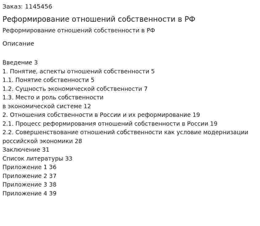 Реформирование отношений собственности в РФ (курсовая работа) 