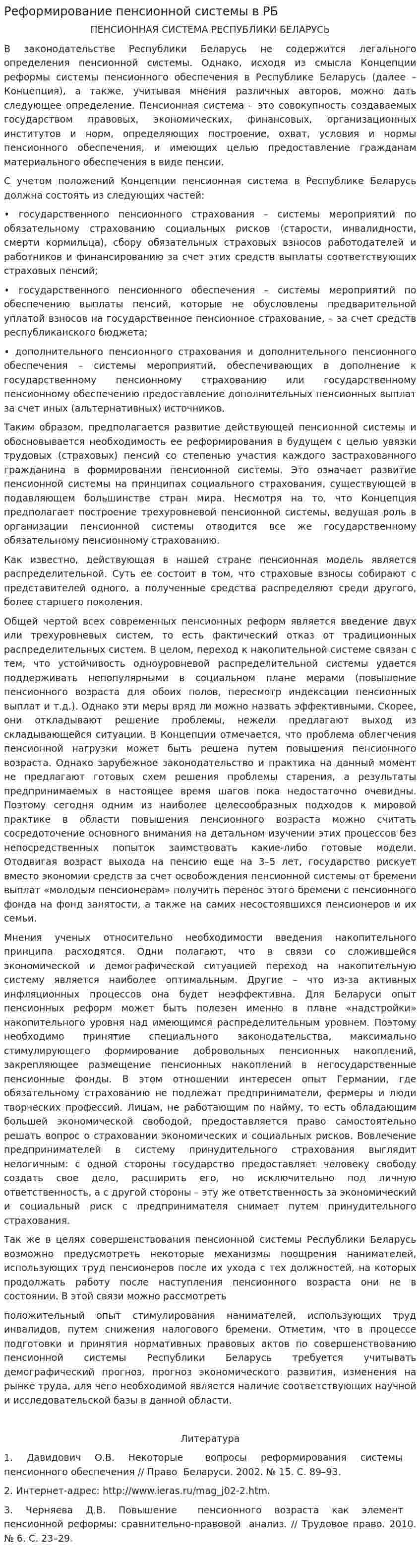 Реформирование пенсионной системы в РБ