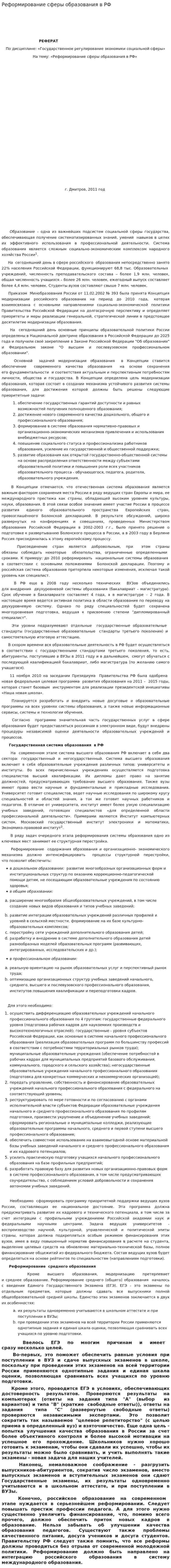 Реформирование сферы образования в РФ